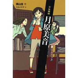少女探偵 月原美音 [単行本]