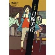 少女探偵 月原美音 [単行本]