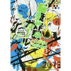 脳漿炸裂ガール―チャンス掴めるのは君次第だぜ(角川ビーンズ文庫) [文庫]