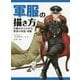 軍服の描き方―仕組みからわかる世界の軍装・軍服 [単行本]