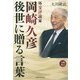 外交評論家・岡崎久彦―後世に贈る言葉 [単行本]