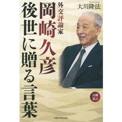 外交評論家・岡崎久彦―後世に贈る言葉 [単行本]