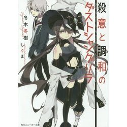 殺意と調和のダストシャングリラ(角川スニーカー文庫) [文庫]