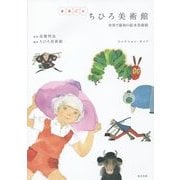 まるごとちひろ美術館―世界で最初の絵本美術館コレクション・ガイド [単行本]