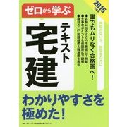 ゼロから学ぶ宅建テキスト〈2015年度版〉 [単行本]