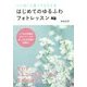 いいね!と言ってもらえるはじめてのゆるふわフォトレッスン(中経の文庫) [文庫]