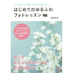 いいね!と言ってもらえるはじめてのゆるふわフォトレッスン(中経の文庫) [文庫]