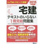 宅建 テキストのいらない1冊完結問題集〈2015年度版〉 [単行本]