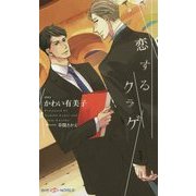 恋するクラゲ(SHYノベルス) [新書]