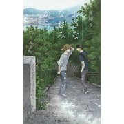 おさななじみから(SHYノベルス) [新書]