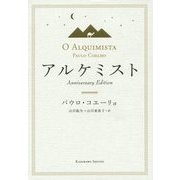 アルケミスト―Anniversary Edition [単行本]