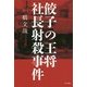 餃子の王将社長射殺事件 [単行本]