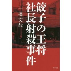 餃子の王将社長射殺事件 [単行本]