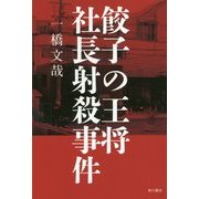 餃子の王将社長射殺事件 [単行本]