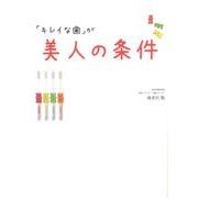 「キレイな歯」が美人の条件 [単行本]