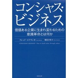コンシャス・ビジネス―価値ある企業に生まれ変わるための意識革命とは何か [単行本]
