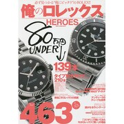 俺のロレックスHEROES vol.3 DIA Collection [ムックその他]