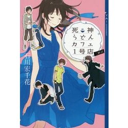 死神うどんカフェ1号店〈3杯目〉(YA!ENTERTAINMENT) [単行本]