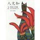 人文知〈2〉死者との対話 [全集叢書]