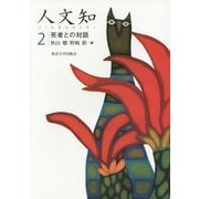 人文知〈2〉死者との対話 [全集叢書]