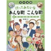 日本全国 行ってみたいなあんな町こんな町〈2〉福岡・山口・広島・愛媛・徳島・香川・高知 [全集叢書]