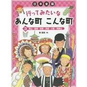 日本全国 行ってみたいなあんな町こんな町〈3〉岡山・島根・鳥取・兵庫・大阪・和歌山 [全集叢書]
