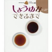 しょうゆができるまで(すがたをかえるたべものしゃしんえほん〈6〉) [絵本]