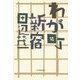 わが町・新宿 復刊 [単行本]