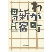 わが町・新宿 復刊 [単行本]