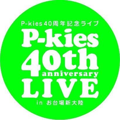 P Kies 40周年記念ライブ In お台場新大陸