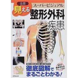 全部見えるスーパービジュアル整形外科疾患 [単行本]