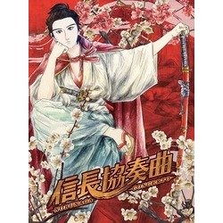 ヨドバシ.com - 信長協奏曲(アニメーション) DVD BOX [DVD] 通販【全品