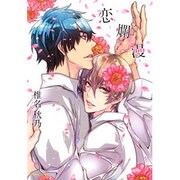 恋爛漫（Dariaコミックス） [コミック]