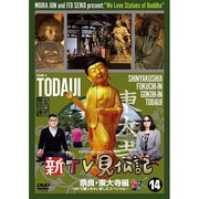 新TV見仏記14 奈良・東大寺編 ～4Kで撮っちゃいましたスペシャル～