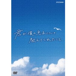 君が僕の息子について教えてくれたこと [DVD]