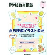 増刊月刊学校教育相談 2015年 01月号 [雑誌]