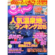 東海 じゃらん 2015年 02月号 [雑誌]