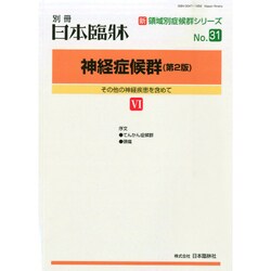 増刊日本臨床 2014年 12月号 [雑誌]