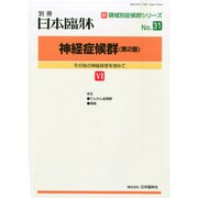 増刊日本臨床 2014年 12月号 [雑誌]