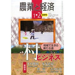 農業と経済 2015年 02月号 [雑誌]