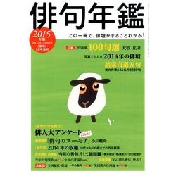 俳句増刊 俳句年鑑2015年版 2015年 01月号 [雑誌]