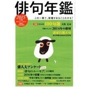 俳句増刊 俳句年鑑2015年版 2015年 01月号 [雑誌]