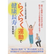 らくらく運動で健康長寿―一生歩くための筋力維持 [単行本]