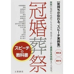 冠婚葬祭スピーチの教科書―気持ちが伝わるスピーチ実例集 [単行本]
