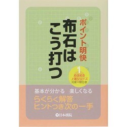 ポイント明快 布石はこう打つ(めきめき上達シリーズ〈1〉) [全集叢書]