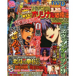 パチンコオリジナル必勝法DX 2015年 02月号 [雑誌]