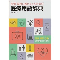 医療・福祉に携わる人のための医療用語辞典 [単行本]