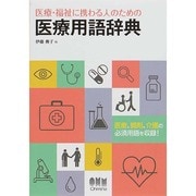 医療・福祉に携わる人のための医療用語辞典 [単行本]