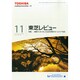 東芝レビュー 2014年 11月号 [雑誌]