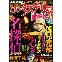 ヨドバシ Com まんがこのミステリーが面白い 15年 02月号 雑誌 通販 全品無料配達 ヨドバシ Com まんがこのミステリーが面白い 15年 02月号 雑誌 通販 全品無料配達